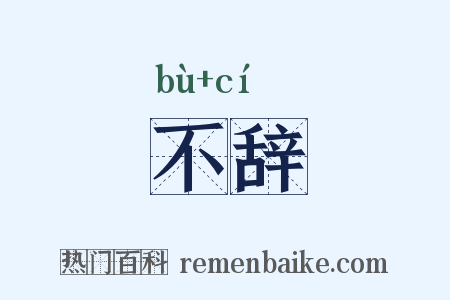 不辞是什么意思的图片
